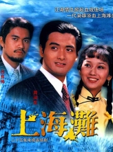 上海滩 上海灘 (1980) 25集全 WEB-DL.1080i.X264.AAC.Mandarin&Cantonese[1080P/46.70GB]