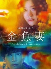 ~ (2022) 8ȫ ڷ.Fishbowl.Wives.S01.JAPANESE.1080p.NF.WEBRip.DDP5.1.x26