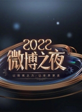 2022΢��֮ҹ (2023) 1080P.H264.AAC  [������/3.79GB]