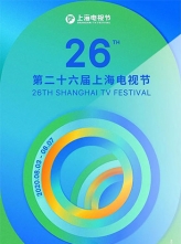 第26届上海电视节颁奖典礼 (2020) 1080P HDTV H264 DTS [百度云/5.01G]