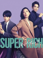 超富 Super Rich (2021) 11集全 日语中字 HD1080P.X264.AAC.Japanese.CHS