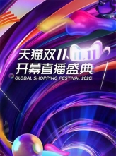 湖南卫视双十一开幕盛典 (2020) 20201031 1080i HDTV H264 AC3 [百度云/14.64GB]