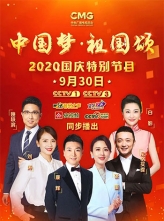 [CCTV1] “中国梦·祖国颂”——2020国庆特别节目 (2020) 1080i HDTV H264 DTS[百度云/5G]