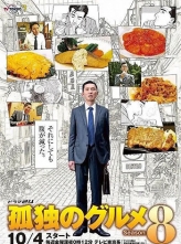 孤独的美食家 1-8季合集 (2012-2019)+特别篇 日语中文字幕 [百度云/53.6GB]