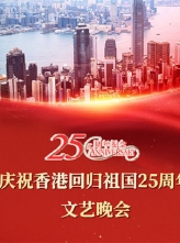 庆祝香港回归祖国二十五周年文艺晚会(2022) 5期全 内封中字.1080i.H264.MPEG [百度云/8.09GB]